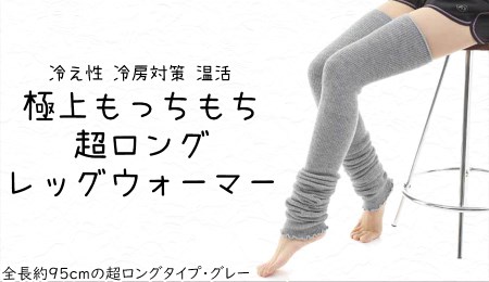 極上もっちもち♪超ロングレッグウォーマー(グレー)///冷え 冷え症 夏 冬 エアコン 冷房 冷房対策 遠赤外線 防寒 温活 就寝 ゴルフ ストレッチ ヨガ バレエ オフィス おしゃれ かわいい 日常 日本製 奈良県 広陵町