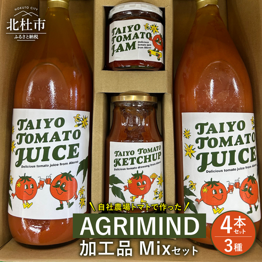 AGRIMIND　加工品Mixセット　 加工品Mixセット トマトジュース トマトケチャップ トマトジャム セット ３種類 濃厚 コク オリジナル 贈り物 トマト 山梨県 北杜市  [h157]