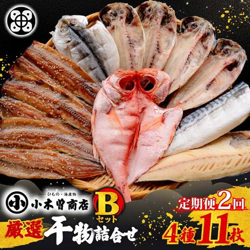 【小木曽商店】　干物詰合せ【Bセット】　定期便　２ヶ月　２回