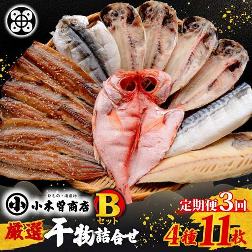 【小木曽商店】　干物詰合せ【Bセット】　定期便　３ヶ月　３回