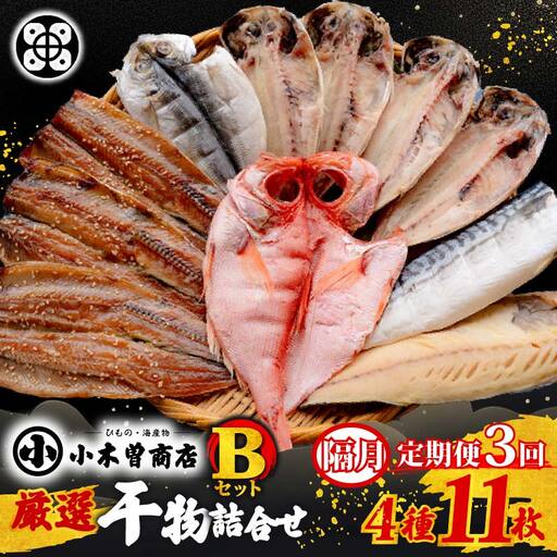 【小木曽商店】　干物詰合せ【Bセット】　定期便　６ヶ月　３回