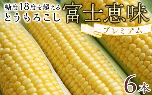 とうもろこし 恵味ゴールド 一流リゾートホテル御用達 糖度１８度超え  富士恵味プレミアム ６本　