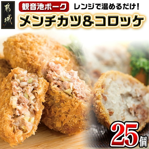 「観音池ポーク」メンチカツ＆コロッケ25個セット〔MJ-7205〕_(都城市) レンチン お弁当 おかず 総菜 カンタン調理 観音池ポーク メンチカツ コロッケ メンチカツ5個入り×3パック コロッケ5個入り×2パック 都城産 秋特集