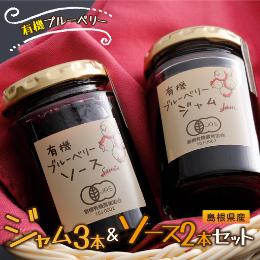 有機ブルーベリー ジャム＆ソースセット