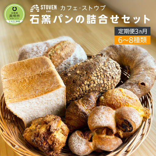 「カフェストウブ」石窯パンの詰合せセット定期便(3ヵ月)｜ パン