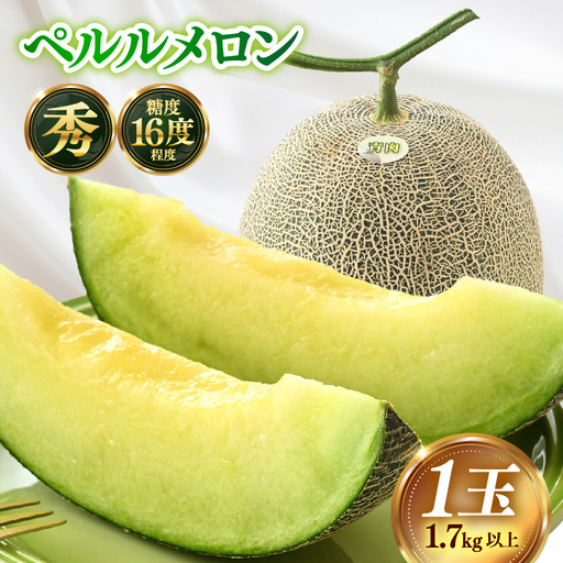 [先行予約]青肉ペルルメロン 秀品 1玉(1.7kg以上)[ネット系青肉メロン][糖度16度程度!1株果採りで育てる高級!]/ 果物 フルーツ 農家直送 ネット系 ギフト 贈答用 ※2026年7月上旬より順次発送予定 [aw028-a006]