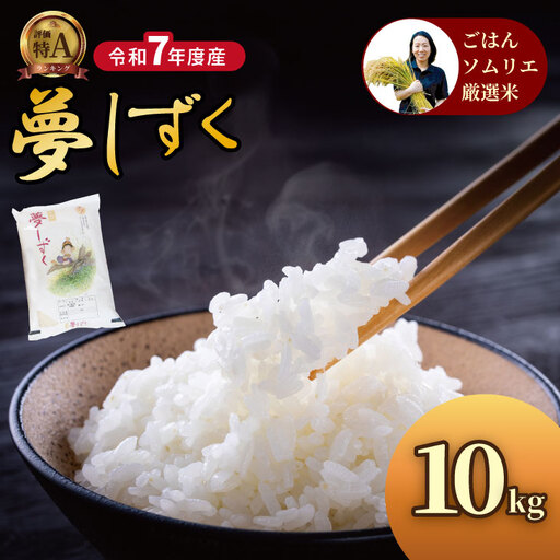 ご飯ソムリエ厳選！夢しずく10kg（5ｋｇ×２）（肥前糧食） C250-013