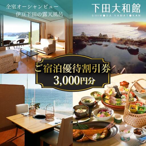 ＜下田大和館＞ご宿泊優待割引券3,000円（チケット）　[旅行 宿泊]