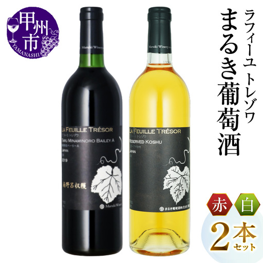 ワイン まるき葡萄酒 ラフィーユ トレゾワ 赤白2本セット（MG）C5-660