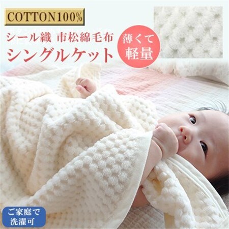薄くて軽量シール織市松綿毛布シングルケット(COTTON100%)_雑貨・日用品 タオルケット 寝具   雑貨・日用品  寝具 _【1238850】