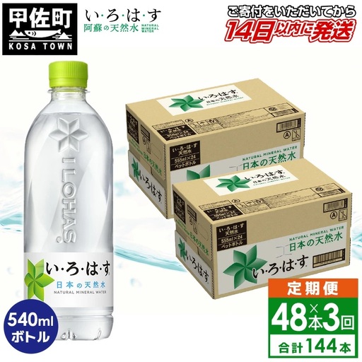 【定期便3ヶ月コース】 い・ろ・は・す 阿蘇の天然水 540ml×48本 いろはす 天然水 水 ミネラルウォーター 防災