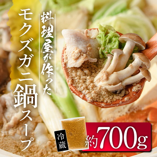 モクズガニ 鍋 スープ (約700g) 蟹 カニ もくずがに モクズガニ汁 がん汁 蟹汁 蟹鍋 海鮮鍋 スープ 出汁 大分県 佐伯市 【FB03】【旬彩一会・仁】