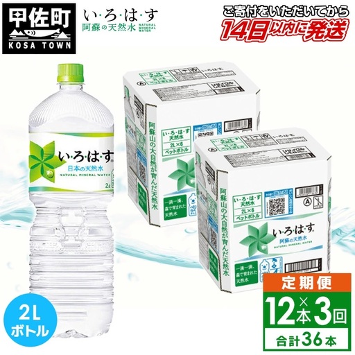 [定期便3ヶ月コース] い・ろ・は・す 阿蘇の天然水 2L×12本 いろはす 天然水 水 ミネラルウォーター 防災