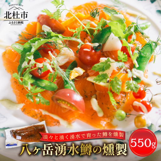 八ヶ岳湧水鱒の燻製 550g 鱒 マス 燻製 冷燻 オリジナル フレンチ マリネ ハーブ 至福の味 八ヶ岳湧水鱒 川魚 山梨県 北杜市 冷凍 [h160]
