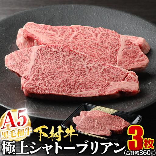 [定番]大府特産A5黒毛和牛下村牛極上シャトーブリアン3枚入り約360g シャトーブリアン