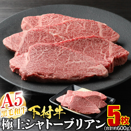【定番】大府特産A5黒毛和牛下村牛極上シャトーブリアン5枚入り約600g シャトーブリアン