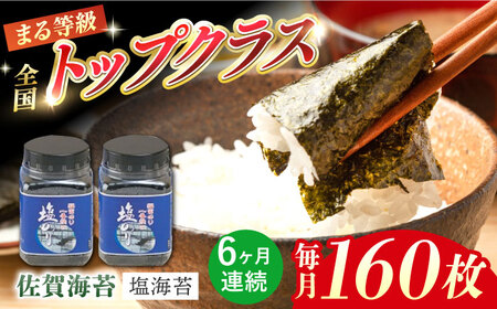 【6回定期便】塩海苔160枚 / 海苔  [IBB002]
