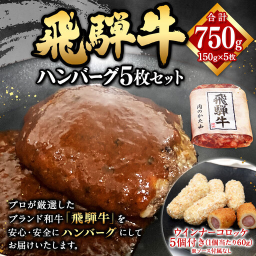 飛騨牛 ハンバーグ 5枚セット（1枚150g）ウインナー コロッケ 5個付き1個当たり60g | 肉のかた山 牛肉 肉 お肉 惣菜 冷凍 M16S29