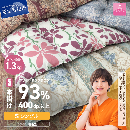 布団[訳あり/暖色]甲州羽毛ふとん 本掛け布団 ロイヤルダウン93%増量1.3kg(シングル/お任せ柄)