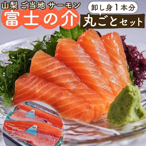 山梨 ご当地 サーモン 富士の介丸ごとセット