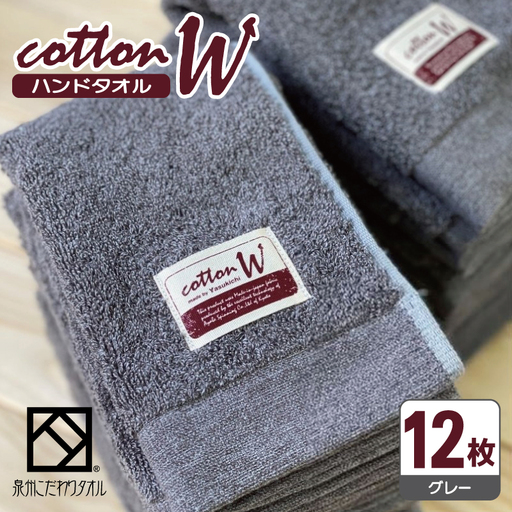 コットンW ハンドタオル 12枚(グレー) 泉州こだわりタオル