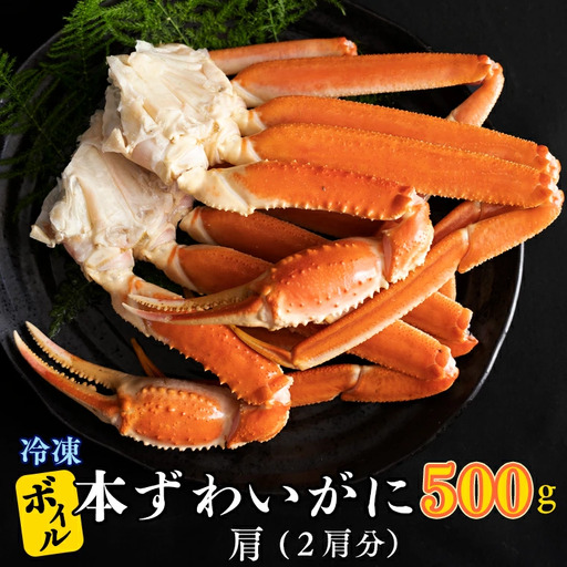 ボイル ずわいがに 2肩 500g × 1 かに 