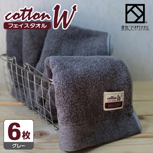 コットンＷ フェイスタオル 6枚（グレー） 泉州こだわりタオル