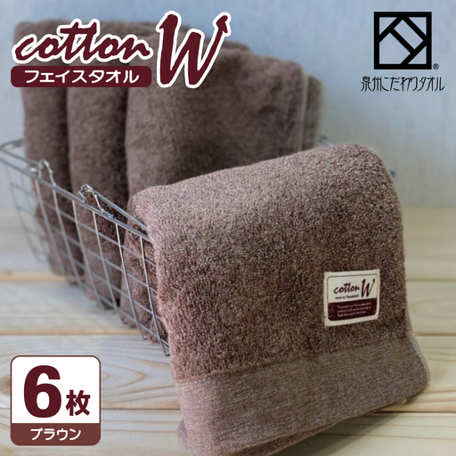 コットンＷ フェイスタオル 6枚（ブラウン） 泉州こだわりタオル