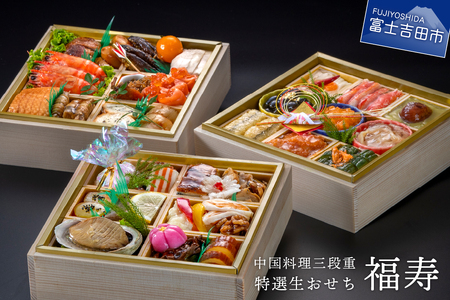 おせち [生おせちを大晦日にお届け]中国料理三段重 特選生おせち『福寿』 正月