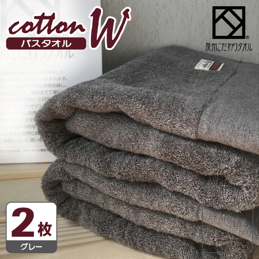 コットンW バスタオル 2枚(グレー) 泉州こだわりタオル