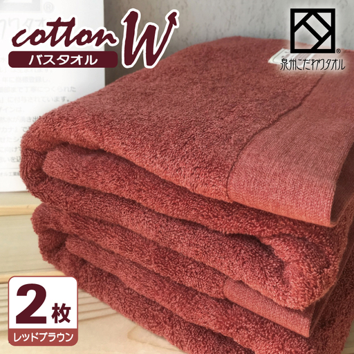 コットンＷ バスタオル 2枚（レッドブラウン） 泉州こだわりタオル