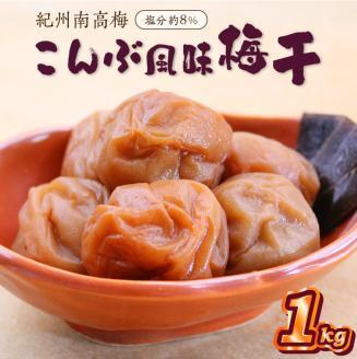 紀州南高梅 こんぶ風味梅干 1.0kg【0834-5】