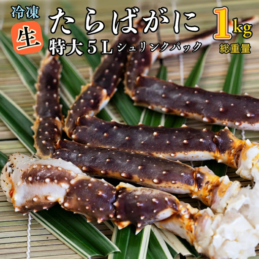 生たらばがに 0.8kg(総重量 1kg ) 特大 5L シュリンクパック かに 