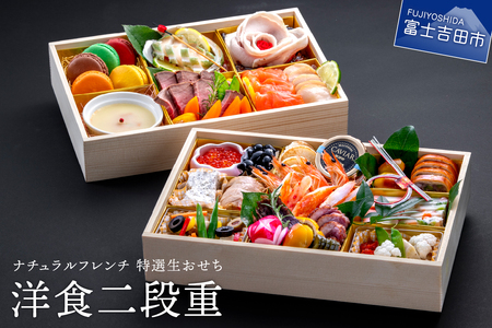 おせち [生おせちを大晦日にお届け]ナチュラルフレンチ 特選生おせち 洋食二段重 正月