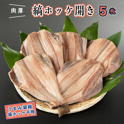 干物 縞ホッケ開き 5枚 特大 肉厚 ほっけ _AF038