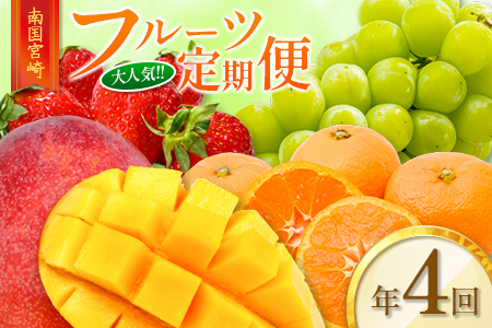 南国宮崎 大人気フルーツ定期便(年4回) [E150]