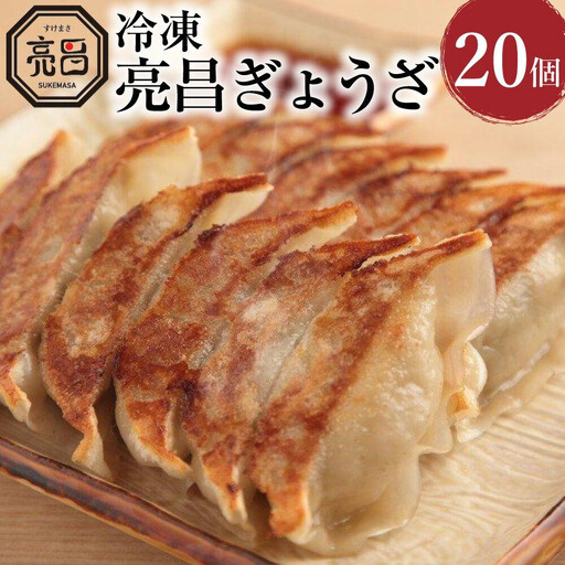 [ぎょうざ処 亮昌]冷凍亮昌ぎょうざ 20個
