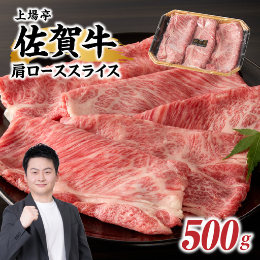 佐賀牛肩ローススライス 500g ／ 牛肉すき焼き 牛肉すき焼き【B127】