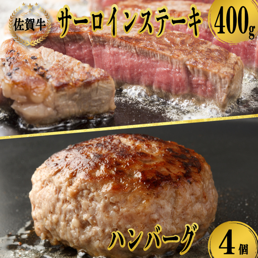佐賀牛サーロインステーキ 200g×2枚＆佐賀牛仕込みハンバーグ 4個【C037】
