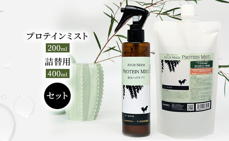 プロテインミスト 犬用 本体・詰替用 プロテインミスト【200ml・詰替400ml】