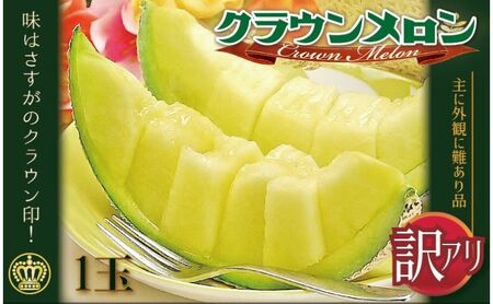 メロン 訳あり クラウンメロン 1玉 傷 不揃い 青肉 マスクメロン フルーツ 果物 産地直送 静岡県産 静岡 静岡県 森町