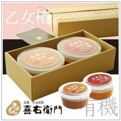 味噌ギフト 有機白大豆味噌 乙女椿 京都・喜右衛門 味噌ギフト[400g×2種]