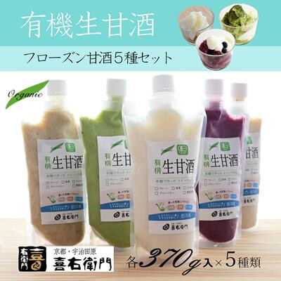 京都・喜右衛門 有機生甘酒（フローズン）5種セット（370g×5種）〈あまざけ