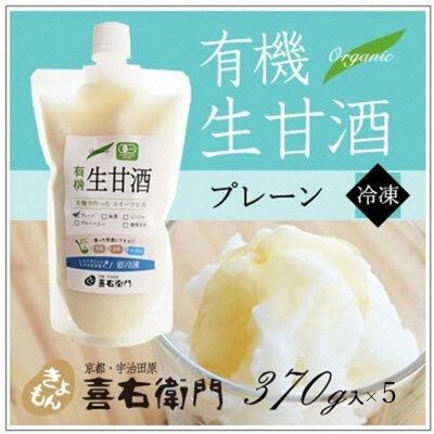 京都・喜右衛門 有機生甘酒プレーン（フローズン）（370g×5）