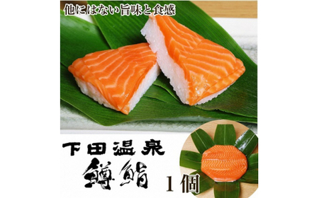 魚津・下田温泉のこだわりの「鱒鮨」1個 ますずし 鱒寿司 ます鮨 ます寿司 鱒ずし ※北海道、青森、九州、沖縄、離島への配送不可