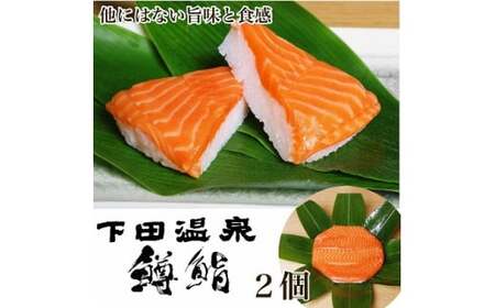 鱒寿司 魚津 下田温泉のこだわりの鱒鮨 2個 ます 鱒 マス 寿司 押し寿司 和食 惣菜 コシヒカリ ※北海道、青森、九州、沖縄、離島への配送不可