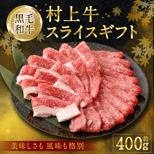 AB4018 村上牛 スライス ギフト 約400g