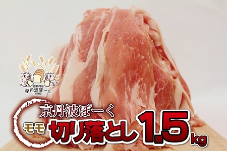自社ブランド豚「京丹波ぽーく」モモ切り落とし 1.5kg ※北海道・沖縄・その他離島は配送不可 [013KT002]