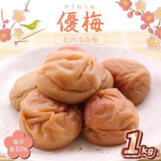 紀州南高梅 優梅 1kg【0838-5】