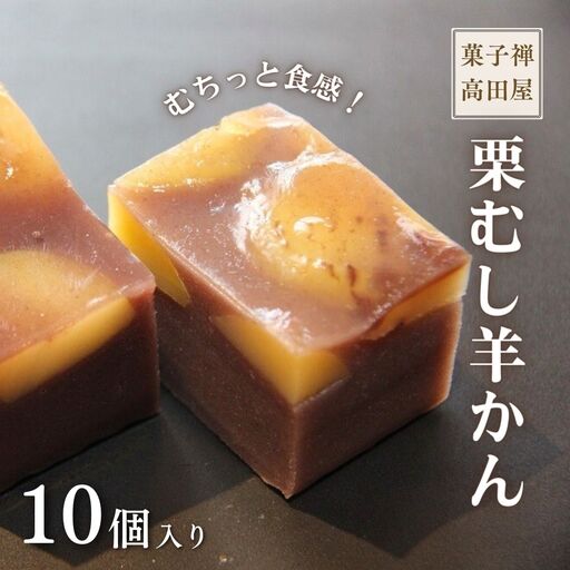 羊羹【先行予約】栗むし羊羹(10個入)
